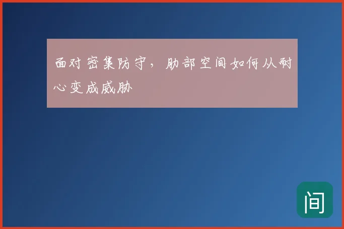 面对密集防守，肋部空间如何从耐心变成威胁