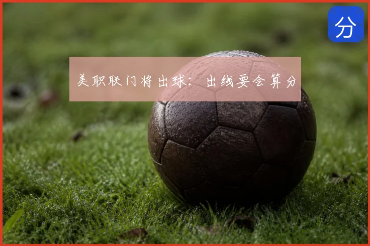 美职联门将出球：出线要会算分