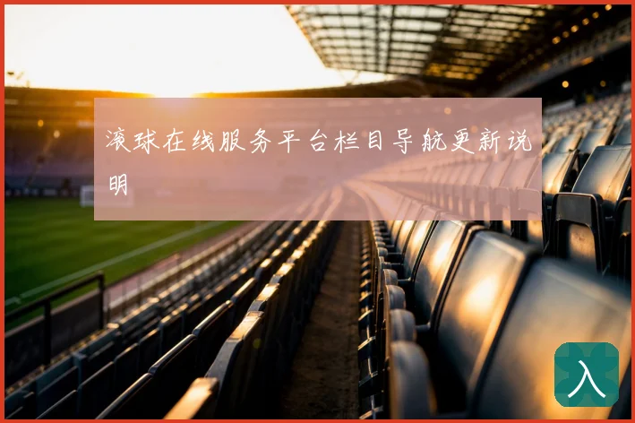 滚球在线服务平台栏目导航更新说明
