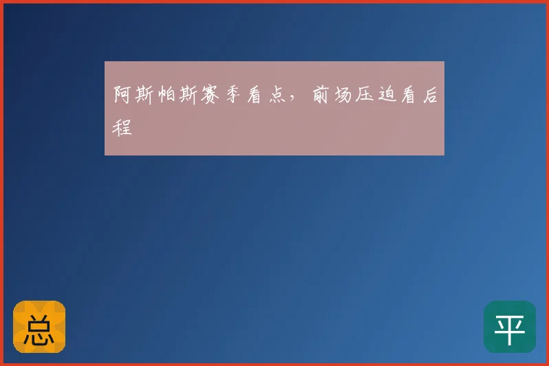 阿斯帕斯赛季看点，前场压迫看后程