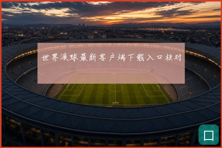 世界滚球最新客户端下载入口核对