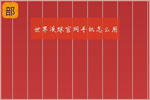 世界滚球官网手机怎么用