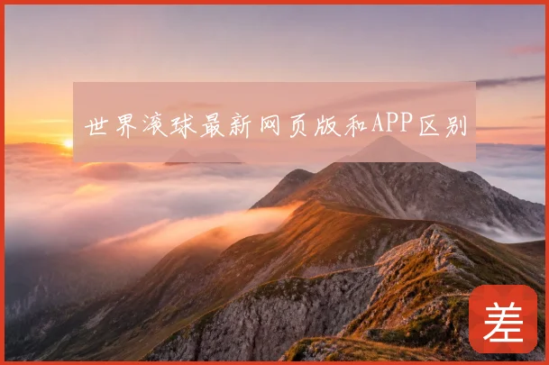 世界滚球最新网页版和APP区别