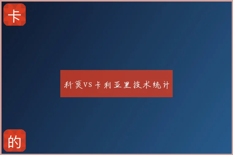 科莫vs卡利亚里技术统计