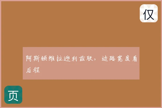 阿斯顿维拉迎利兹联，边路宽度看后程