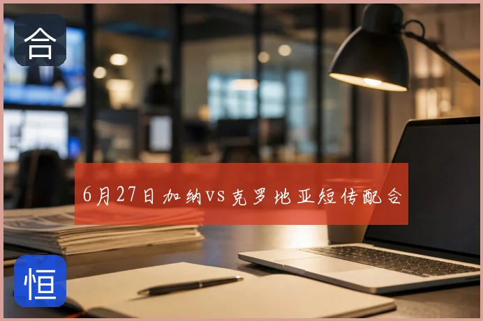6月27日加纳vs克罗地亚短传配合