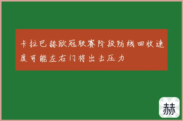 卡拉巴赫欧冠联赛阶段防线回收速度可能左右门将出击压力
