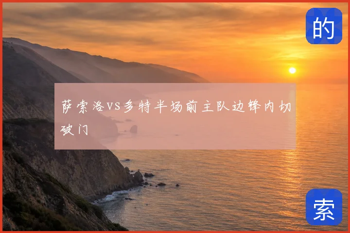 萨索洛vs多特半场前主队边锋内切破门