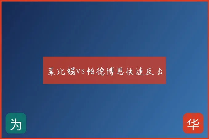 莱比锡vs帕德博恩快速反击